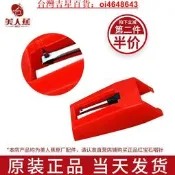 【吉星】【美人蕉MRJ原廠配件】紅寶石唱針留聲機針頭專用黑膠唱片機唱頭