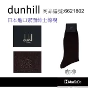 dunhill男襪日本製獨家風格設計，穿的健康與時尚兼顧素面紳士棉襪-咖啡