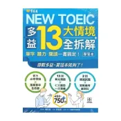 (店+)【常春藤】常春藤NEW TOEIC 多益13大情境全拆解：單字・聽力・閱讀一書搞定！(TC13)