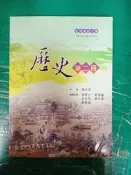 三民高中歷史課本 100課綱 普通高級中學 歷史 2 第二冊 三民 高中歷史課本 微劃記 L21