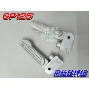【水車殼】光陽 GP125 飛旋踏桿組 無橡皮 1組2入$350元 飛旋踏板 腳踏桿 魅力 GP VP G5 雷霆 全新