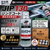 ~金光興修繕屋~日本製 JIP130 超耐久噴式鍍鋅漆 450g 濃鍍鋅防鏽劑 防銹冷鍍鋅漆 防銹 鍍鋅漆 鍍鋅塗料
