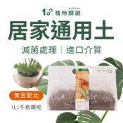 【1%植物關鍵】室內植物 居家通用培養土｜花盆 盆栽｜虎尾蘭 黃金葛 耐陰植物 發財樹｜排水透氣 新手友善