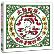 太熱的話，脫外套就好啦！【聖誕書衣版】/吉竹伸介 三采文化