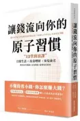 （可開發票/報價單）《度度鳥》讓錢流向你的原子習慣：12堂致富課，日常生活X投資理財X育兒養老，教你如│墨刻(城邦)│市