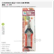 【工具屋】*含稅* 近正 T-550S 白鐵芽切剪 CHIKAMASA 185mm不銹鋼 園藝 芽切鋏 花剪 日本製