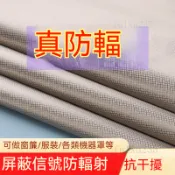 【抗干擾屏蔽】防輻射布料 導電布料 防電磁波輻射擋布 信號干擾面料 信號機房窗簾擋布 電腦冰箱微波爐罩布 抗干擾屏蔽信號