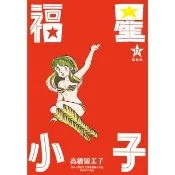 【momoBOOK】福星小子 完全版 17(電子漫畫)