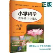【吉華圖書】正版 小學科學教學設計與反思 一年級 上冊(修訂版) 黎作民,陳建秋,喻伯軍 等 編 - 978751914 