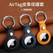 Giveme5【現貨速發】適用蘋果airtag保護套 防丟定位追蹤器鑰匙扣 airtags保護殼PU皮套 定位器保護套