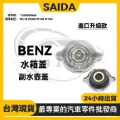 BENZ W201 W210  W210 W202 W140 W124水箱蓋 副水箱蓋 副水桶蓋 1245000406