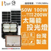 (店+)電精靈 50W 100W 200W LED 太陽能投光燈 4-6小時續航 省電投光燈 戶外防水IP66 招牌燈 戶外燈具