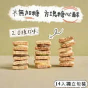 【貝殼叔叔】【一盒20入】無加糖 方塊糖心酥 牛軋糖  方塊酥  薄餅 牛嘎蘇打餅 蘇打牛軋餅
