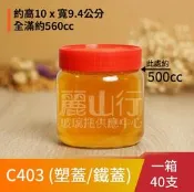 【500cc C403 儲物罐 泡菜罐】【1箱 40支】【麗山行】醃漬罐/密封罐/玻璃瓶/收納罐