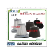 (店+)2組價 聲寶 sampo 吸塵器  HEPA 濾網 EC-AD07UGP 濾心 過濾網 黑棉 副廠 另 集塵筒 轉接頭