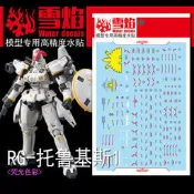雪燄 雪焰工作室 1/144 RG/HG 托爾吉斯1 TALLGEESE EW TV配色 螢光水貼 #RG-28螢光