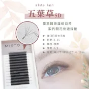 【MISTO LASH】五葉草 5D 根部細緻 超薄膠 不易散毛 僞6D 取代開花 科技毛 睫毛嫁接 美睫材料