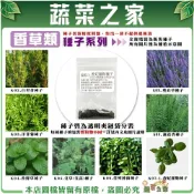 【蔬菜之家】香草類種子系列-貓薄荷 羅勒 百里香 洋甘菊 迷迭香 薰衣草 薄荷 香蜂草 蒔蘿 洋當歸 冰花 酸模