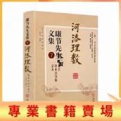 【可開發票】藏書閣 正版 河洛理數 康節先生文集7 (宋)陳摶著 (宋)邵雍述  起八字法