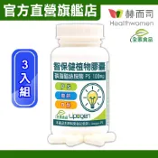 【赫而司】以色列智保健PS-II磷脂絲胺酸全素食膠囊(60顆x3罐)-大豆卵磷脂濃縮萃取磷脂絲胺酸【赫而司直營】