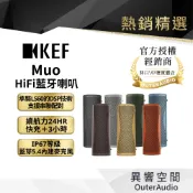 【KEF】Muo HiFi藍牙喇叭｜領卷10倍蝦幣送｜台灣公司貨