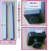 【中和利源有店面】全新【台灣製】可訂製高度及顏色~2.5X2.5公分四方管銀色 黑色便利腳 餐桌腳 鐵腳 支撐腳.辦公桌