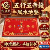 直接免運！【五行五帝錢玄關地墊】 五行地墊 五帝錢地墊 招財地墊 大門地墊 門口腳踏墊 入戶迎賓門墊 入戶門墊 風水地墊