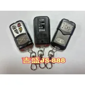 吉盛 JS-888 JS-888R JS-888J 撥碼遙控器 鐵捲門遙控器 吉盛電子遙控器