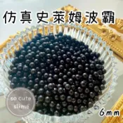 🚚現貨 仿真史萊姆波霸 仿真波霸 史萊姆波霸 史萊姆珍珠奶茶 波霸粒 史萊姆填充物 史萊姆材料 史萊姆周邊
