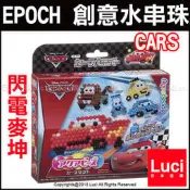 AQ-233 CARS 閃電麥坤 汽車總動員  EPOCH 夢幻星星 水串珠 閃亮甜心 LUCI日本代購