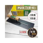 (店+)(尺寸齊全) PU專用 軟板推刀 2面齒/3面齒 奇山牌 台灣製 1尺 PU抹刀 防水膠 師傅專用 水泥 抹刀 土水