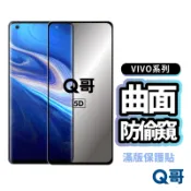 Q哥 曲面防偷窺滿版玻璃貼 5D曲面防窺玻璃貼 適用VIVO X200 V50 V40 X80 Pro 5G K99vi