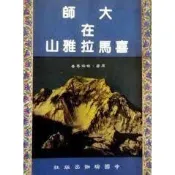 【光之語】現貨 大師在喜馬拉雅山