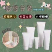 軟管分裝擠壓瓶 洗面乳 化妝品 保養品 掀蓋 翻蓋 旋轉蓋 霧面 磨砂材質 多款尺寸 擠壓分裝