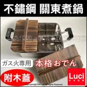 日本 和平鍋具 不鏽鋼 關東煮鍋 附木蓋 4.8 L 黑輪鍋 露營 小火鍋 分格火鍋 屋台鍋 瓦斯爐專用 烹味屋