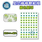星空棒棒糖【綠色眼球】紙模 適用3.5cm模具 水晶棒棒糖 星球棒棒糖 參考可食用紙模 威化紙 糯米紙 大眼怪 萬聖節