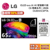 LG 樂金 OLED65C6PTA 65吋 OLED evo AI 4K 智慧顯示器 C6 極緻系列 2026電視
