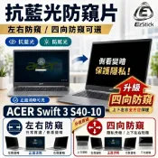 【Ezstick】ACER Swift 3 S40-10 NB 筆電 抗藍光 防眩光 防窺片