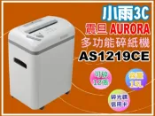 小雨3C【缺貨中】AURORA 震旦AS1219CE多功能靜音碎紙機/可碎物紙/含訂書針可/信用卡/CD
