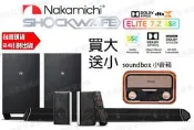 買大送小 Nakamichi 中道 Shockwafe Elite 7.2.4Ch 800W Soundbar 音響