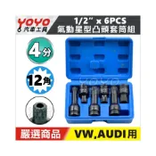 (店+)VW AUDI 氣動凸套筒組 1/2“ 4分 四分 12角 星形 星型 套筒 M14 M16 M18