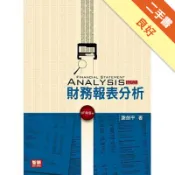 財務報表分析(四版)[二手書_良好]11318541544 TAAZE讀冊生活網路書店