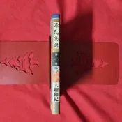 首刷 漫畫 源氏物語 1 大和和紀 尖端 初版 (窈窕淑女 甜蜜佳人CoCo 橫濱故事 源氏物語 紐約美女 作者)