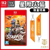 【就是要玩】現貨 NS2 Switch2 星際火狐 中文版 Star Fox 星際 火狐 重製版 狐狸 太空