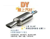 【DY】三菱 GALANT 前排氣管附軟管 佳蘭2.4 前段 前消音器 MITSUBISHI 中華