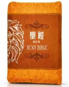 【新書】聖經-和合本(棕色獅袖珍型皮面拉鍊紅字精裝) /聖經資源中心 