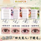 兩件折39元🔥現貨☻ 婉嬪 四大美人下睫毛🌟免膠假睫毛 自然 修顏 輕奢 仙子款 自粘 下睫毛