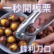 🔥臺灣出貨🔥板栗夾開口專用剝殼器板栗工具神器家用栗子夾開口器開口器開口器