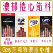 《 Chara 微百貨 》印尼 Gery芝莉 捲心酥 威化捲 起士味 榛果巧克力 黑巧克力味 爆漿捲心酥 雪茄 黑雪茄