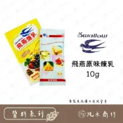 (店+) 【純禾商行🌾】飛燕原味煉乳10g